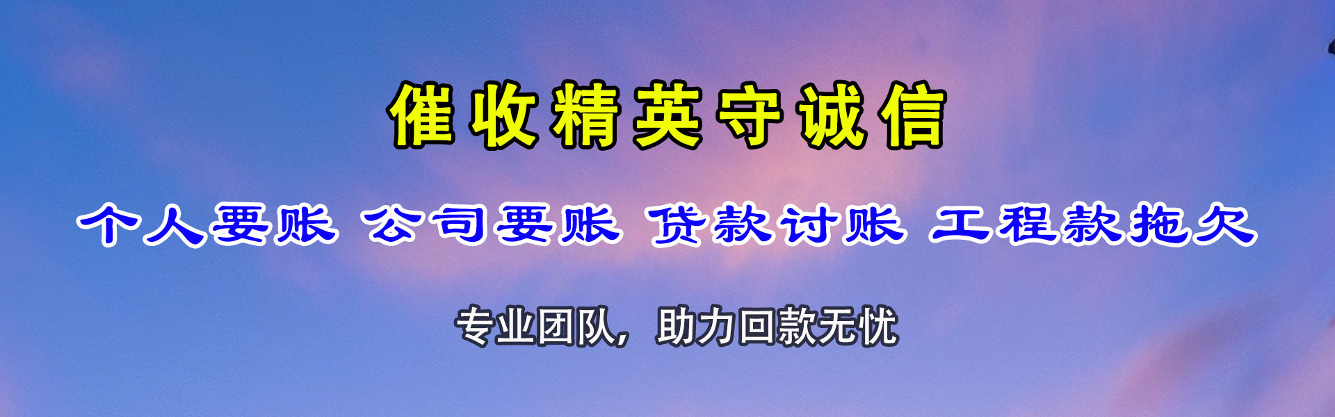 黄岛要账公司